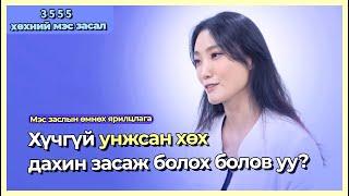 Унжиж хэлбэрээ алдаад жижиг болсон хөхөө янзлах боломжтой болов уу?  [монгол хэл ]