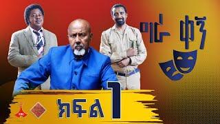 ግራ ቀኝ - ክፍል 1 Etv | Ethiopia | News