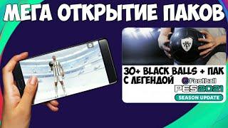 МЕГА ОТКРЫТИЕ ПАКОВ в PES 2021 MOBILE | 30+ BLACK BALLS + ПАК С ЛЕГЕНДОЙ