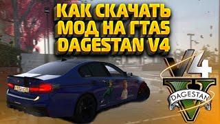 КАК СКАЧАТЬ МОД DAGESTAN V4 В GTA 5\ ОБУЧЕНИЕ И ГЕЙМЛЕЙ В ИГРЕ #grandtheftautov #gta5моды #gta5mods