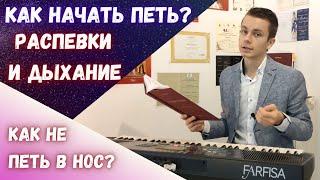 Как начать петь? #MorozovOpera #распевка #вокал