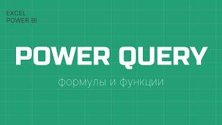 Power Query Формулы и Функции