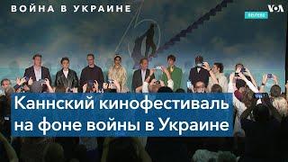 Канны и вторжение РФ в Украину