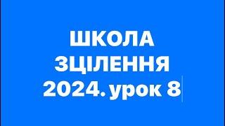 СИЛА БОЖА НА СПАСІННЯ. Урок 8. Школа зцілення з Богданом та Людмилою Демборинськими 12.10.2024