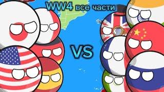 WW4 все части (COUNTRYBALLS) фильм | Идея #ИльяЗалесков |