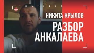 Крылов - о поражении Анкалаева и навыках душителя. Хладнокровное интервью перед боем