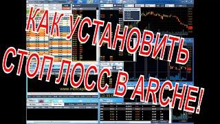 Как выставить стоп лосс и тейк профит в Arche