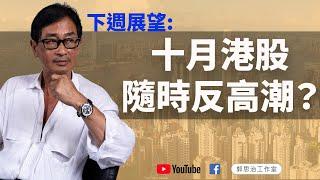 【郭Sir重點睇】十月港股隨時反高潮？《郭思治》2024-10-12