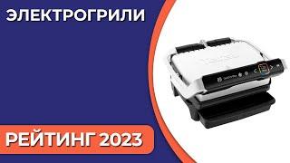 ТОП—7. Лучшие электрогрили для дома. Рейтинг 2023 года!