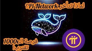 هل ستكون Pi Network الحوت القاتل للعملات الرقمية؟  إليك لماذا حان وقتها أخيرًا! 