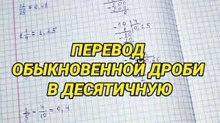 Как перевести обыкновенную дробь в десятичную. Перевод обыкновенной дроби в десятичную