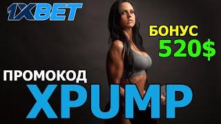КАЗИНО 1XBET РОССИЯ: Играйте и выигрывайте в казино с бонусом 520$ по промокоду XPUMP!