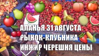 ТУРЦИЯ 2020 Цены на рынке в Алании 31 августа Инжир персик клубника Манго и питахайя