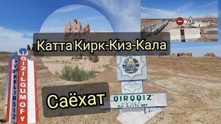 ( БУНИ КУРИИНГ ) КАТТА-КИРК-КИЗ-КАЛАГА САЁХАТKATTA-QIRQ-QIZ-QALA'AGA SAYOXAT