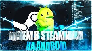 Как играть в Steam игры на Android