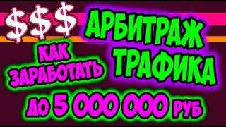 Заработок до 5000000 руб в Арбитраже Трафика. ТОП 6 лучших партнерских программ