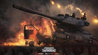 Armored Warfare Проект Армата - Набиваем ранги