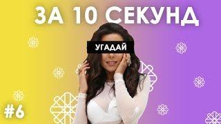 Вгадай українські пісні за 10 секунд #6 | Угадай украинскую песню - трек