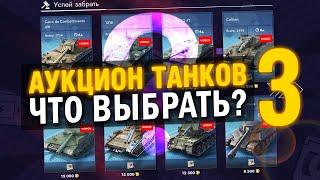 ПОЛНЫЙ РАЗБОР 3й ВОЛНЫ АУКЦИОНА в Tanks Blitz