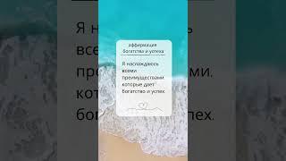 Аффирмации на успех и богатство.
