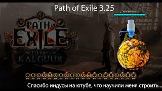 Path of Exile 3.25 | Гайд на фарм блайт или как я подрабатывал на стройке