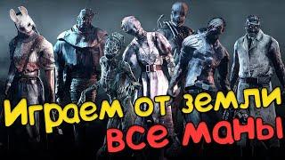 Играем за всех манов от земли Dead by Daylight \ все маны дбд