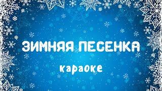 Зимняя песенка Караоке новогодняя детская песня минусовка| Музыка Детям