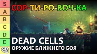 СОРТИРОВОЧКА #2: ЛУЧШЕЕ ОРУЖИЕ БЛИЖНЕГО БОЯ В DEAD CELLS