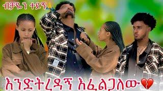 ተረዳኝ ፍቅር ይዞኛል አለችው ብሩክ ጥሏት ሄደ