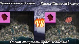 Открыл Красное письмо на 4 карте И на 5 карте. Где лучше лут? #pubgmobile #metroroyale #metro