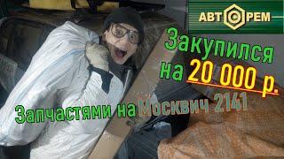 UNBOXING Запчасти на МОСКВИЧ на 20К ₽ | АвтоРем1