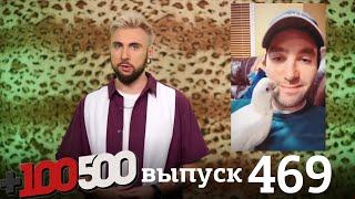 +100500 | Выпуск 469