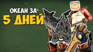 КАК ПОКОРИТЬ ОКЕАН ЗА 5 ДНЕЙ в Don't Starve Together(2ч.)