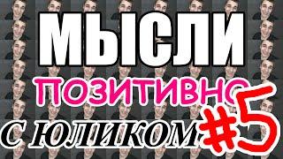 МЫСЛИ ПОЗИТИВНО С ЮЛИКОМ #5