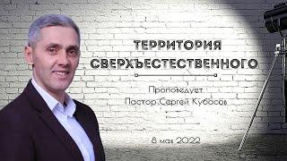 ТЕРРИТОРИЯ СВЕРХЪЕСТЕСТВЕННОГО | Сергей Кубасов