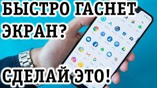 Гаснет экран телефона? Почему? Как исправить? Ответ!