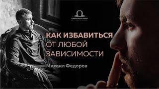 Как избавиться от любой зависимости? / Михаил Федоров