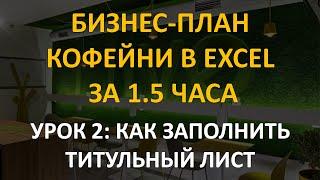 Бизнес-план кофейни в Excel за 1.5 часа: 2 урок. Как заполнить титульный лист