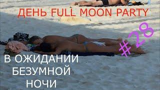 День FULL MOON PARTY Панган Бесстыжий пляж ХААД РИН ПОСЛЕДНЯЯ ВЕЧЕРИНКА Фуул Мун 08.03.2020 топлес