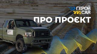 Потужні пікапи Форд від ГеройКар для ЗСУ. Ворог на півночі України не пройде!