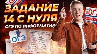 Все типы 14 задание ОГЭ информатика | Умскул