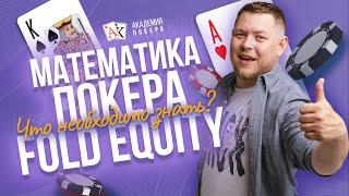 Покерная математика | Фолд-эквити(fold equity) | Что необходимо знать? Рассказывает Сергей Felix