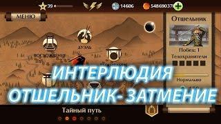 ЭПИЧЕСКАЯ ПОБЕДА! ИНТЕРЛЮДИЯ - ОТШЕЛЬНИК - SHADOW FIGHT 2