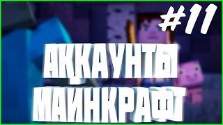 РАЗДАЧА АККАУНТОВ #11 | раздача аккаунтов майнкрафт лицензия