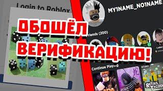 РАБОТАЮЩИЕ СПОСОБЫ КАК ПРОЙТИ ВЕРИФИКАЦИЮ В РОБЛОКС 2020 ! | Roblox