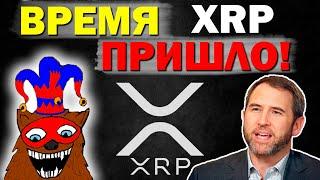 XRP монета, которая даст иксы! когда рост? Как заработать? Стратегия заработка на XRP. XRP Прогноз