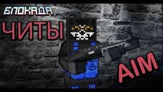 БЛОКАДА STEAM | AIM ПРИВАТ | ЧИТ |