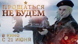 Прощаться не будем (2018) — ТРЕЙЛЕР 18+