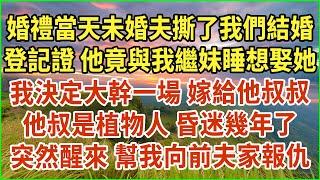 婚禮當天未婚夫撕了我們結婚登記證！他竟與我繼妹睡想娶她！我決定大幹一場，嫁給他叔叔！他叔是植物人，昏迷幾年了！突然醒來，幫我向前夫家報仇！#生活經驗 #情感故事 #深夜淺讀 #幸福人生 #深夜淺談