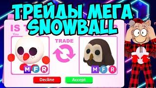 ТРЕЙДЫ НА МЕГА SNOWBALL PET В АДОПТ МИ, Я ПОЛУЧИЛ СВОЮ МЕЧТУ! ЧТО ДАЮТ ЗА СНЕЖНОГО ПЕТА В ADOPT ME